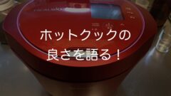 ホットクックの良さを語る!〜なんでもっと早く買わなかったんだ〜