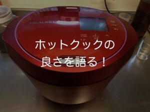 ホットクックの良さを語る!〜なんでもっと早く買わなかったんだ〜