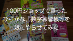 100円ショップで買ったひらがな、数字練習帳等を娘にやらせてみた
