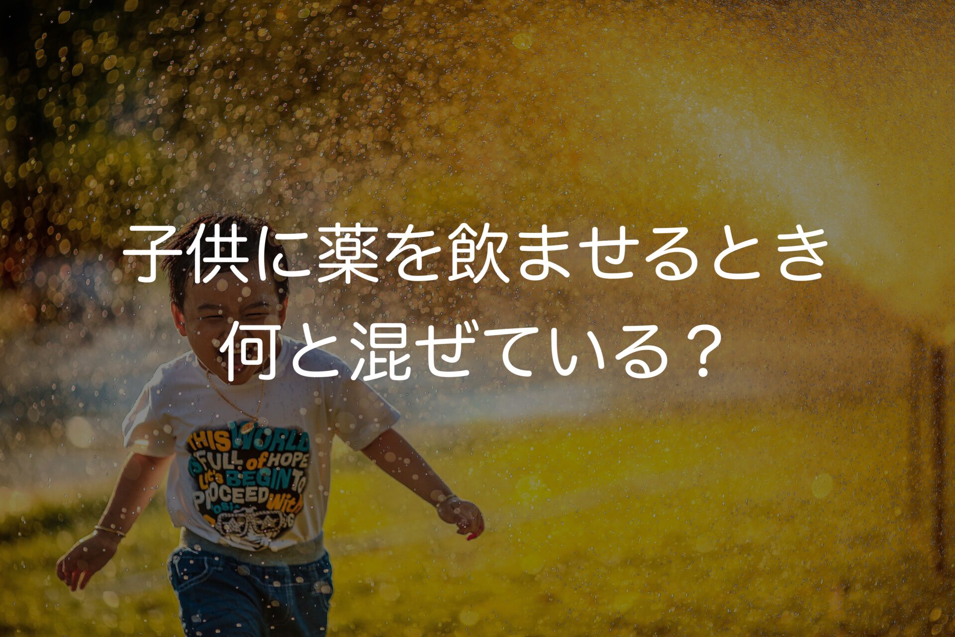 子供に薬を飲ませるとき何と混ぜている？薬剤師が解説