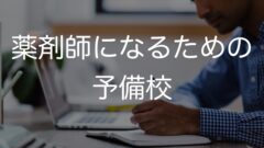 薬剤師になるための予備校 通っていた人にきいてみた 関東圏