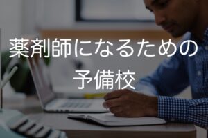 薬剤師になるための予備校 通っていた人にきいてみた 関東圏