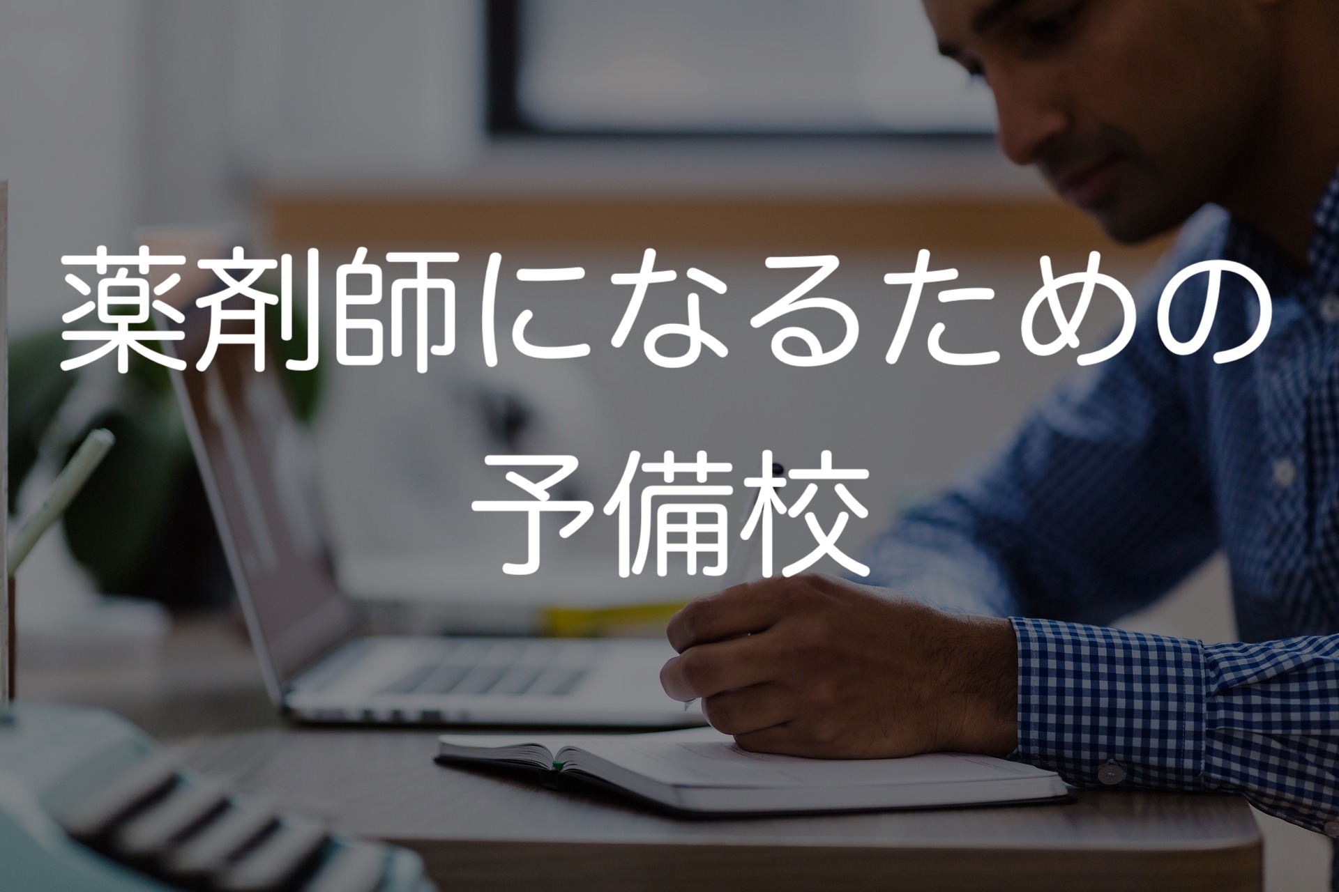 薬剤師になるための予備校　通っていた人にきいてみた　関東圏