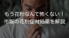 もう花粉なんて怖くない!市販の花粉症対処薬を解説