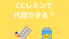 シナールをCCレモンで代用できるか真剣に検討してみた