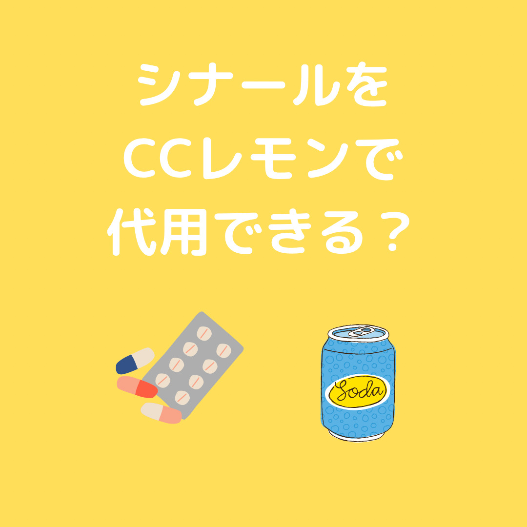 シナールをCCレモンで代用できるか真剣に検討してみた