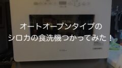 オートオープンタイプのシロカの食洗機つかってみた!楽すぎてどんどん皿をつかってしまう