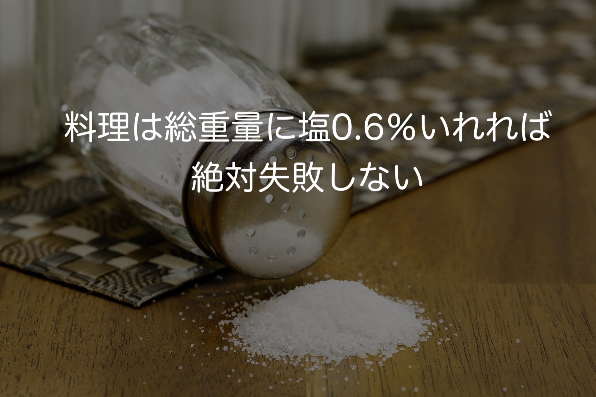 料理は総重量に塩0.6％いれれば絶対失敗しない