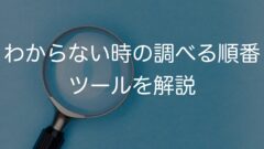 新人薬剤師必見！　わからない時の調べる順番　ツールを解説