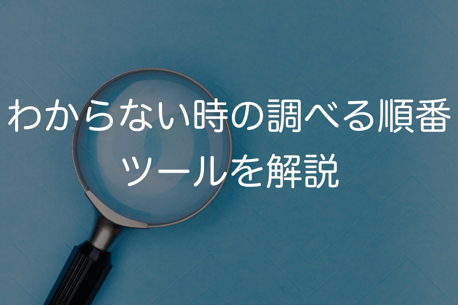 新人薬剤師必見！　わからない時の調べる順番　ツールを解説