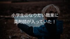 2023年　小学生のなりたい職業に薬剤師が入っていた！