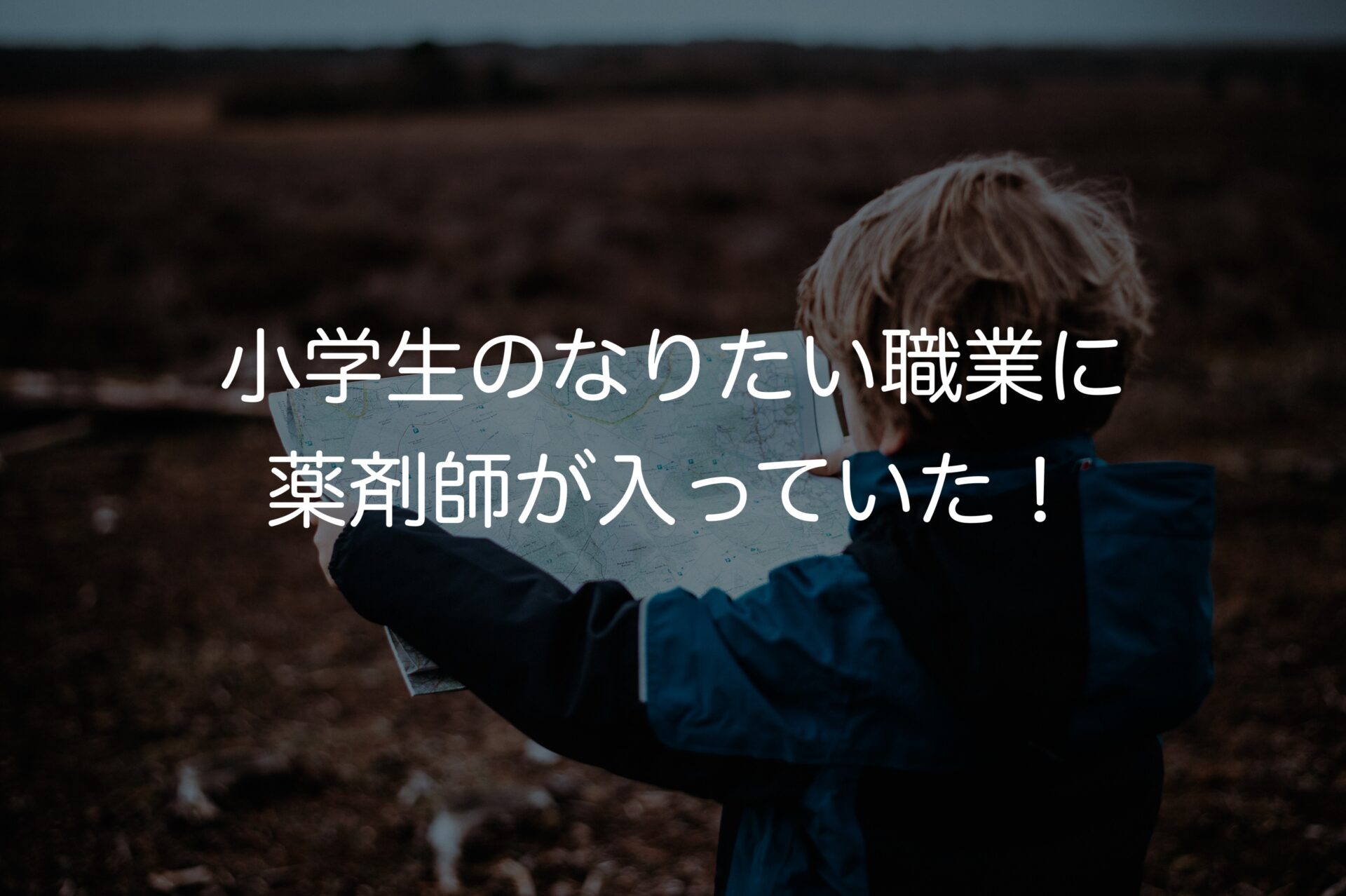 2023年　小学生のなりたい職業に薬剤師が入っていた！