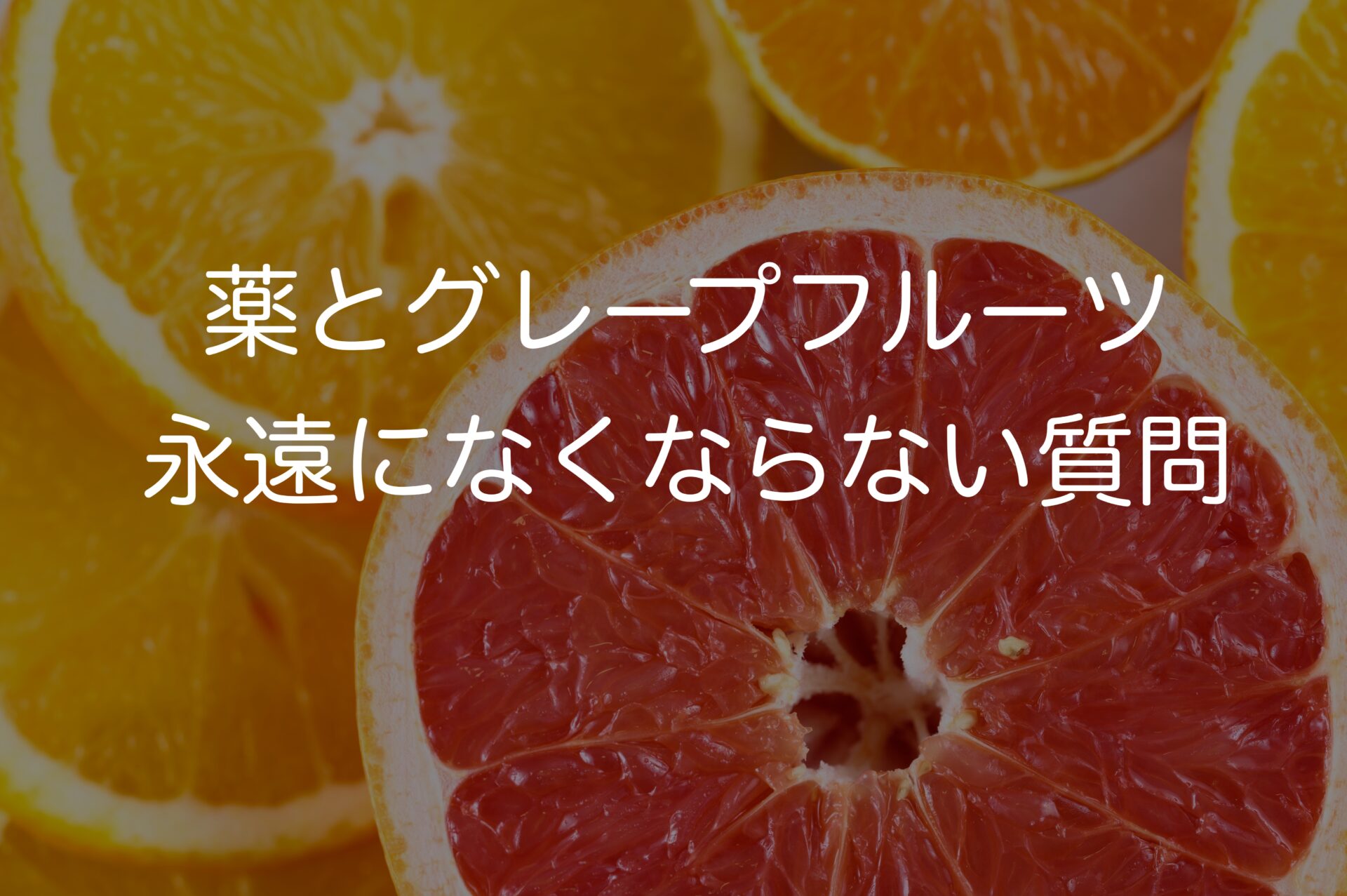 薬とグレープフルーツ　永遠になくならない質問