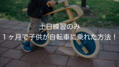 土日練習のみ 1ヶ月で子供が自転車に乗れた方法!