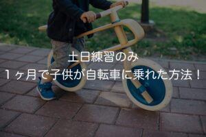 土日練習のみ　１ヶ月で子供が自転車に乗れた方法！