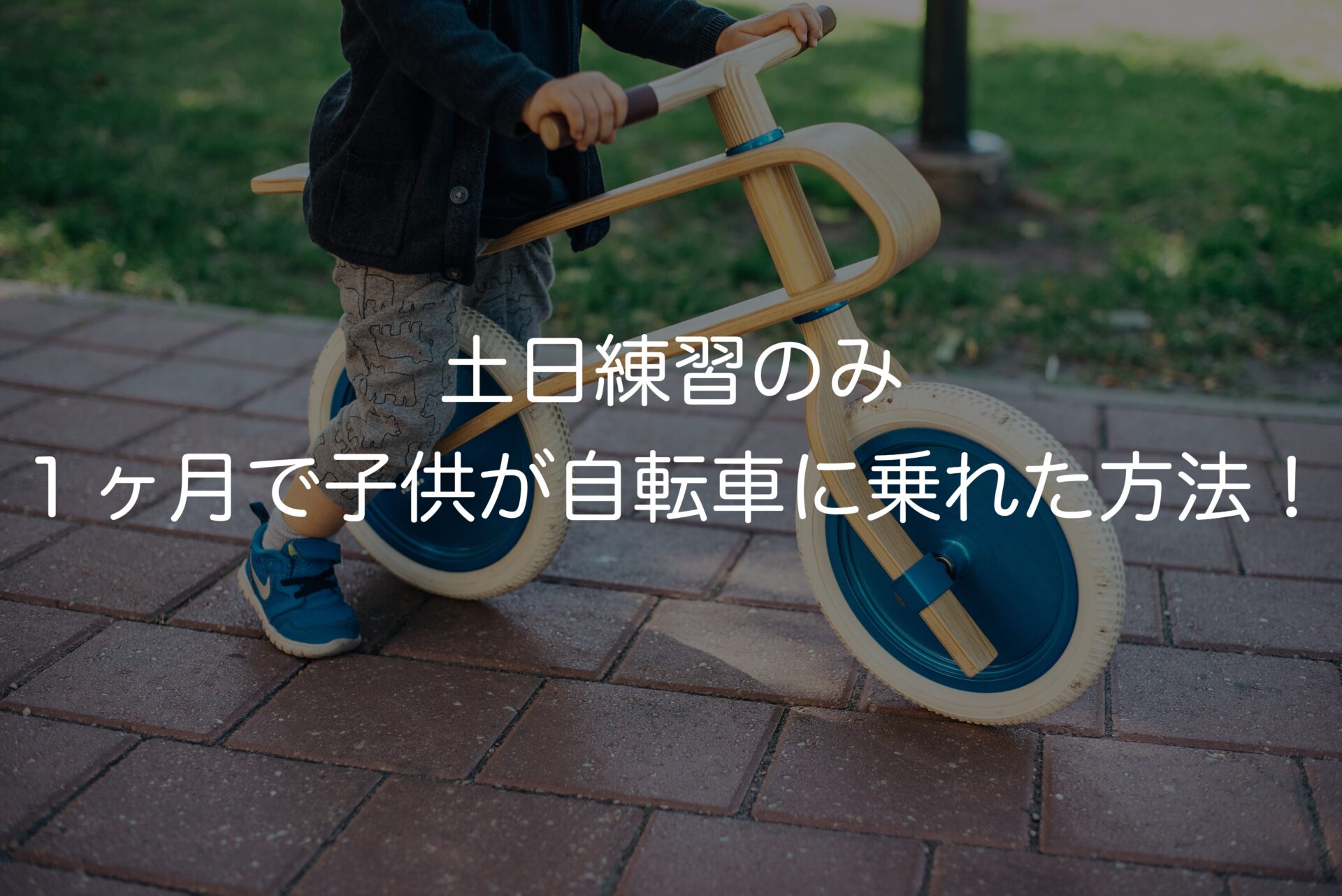 土日練習のみ　１ヶ月で子供が自転車に乗れた方法！