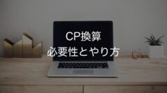 CP換算 必要性とやり方