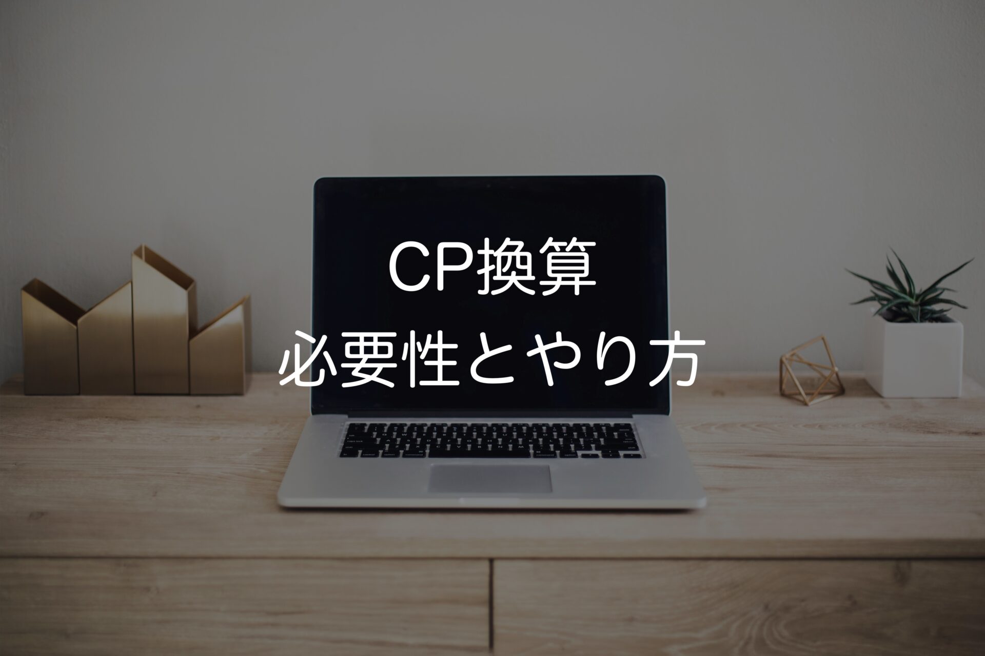 CP換算　必要性とやり方