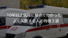 10年以上病院に勤めてわかった　よく入院する人の特徴３選　