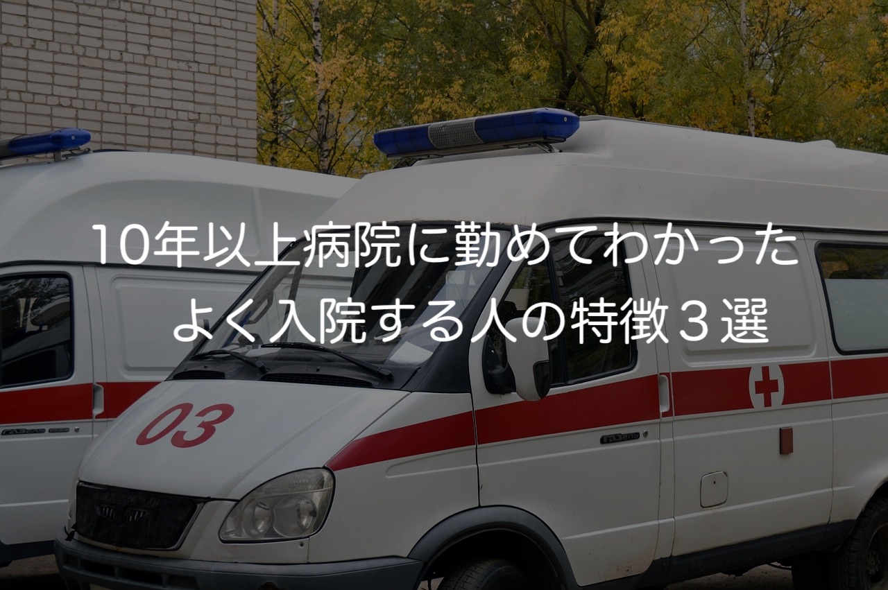 10年以上病院に勤めてわかった　よく入院する人の特徴３選　