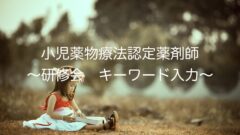 小児薬物療法認定薬剤師 研修会 キーワード入力 提出まで