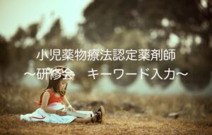 小児薬物療法認定薬剤師 研修会 キーワード入力 提出まで