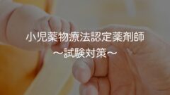 小児薬物療法認定薬剤師 〜試験対策〜