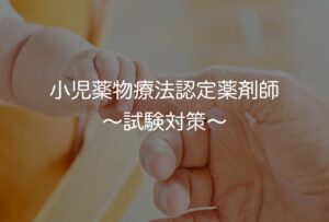 小児薬物療法認定薬剤師 〜試験対策〜