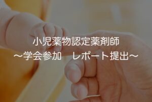小児薬物療法認定薬剤師　〜学会参加　レポート提出〜