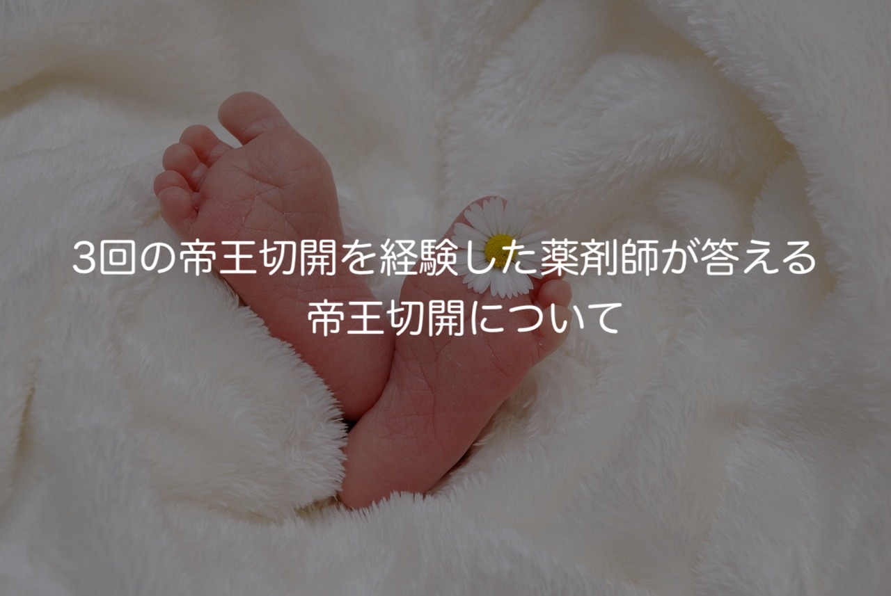 3回の帝王切開を経験した薬剤師が答える　帝王切開について　〜入院　手術　退院　その後〜