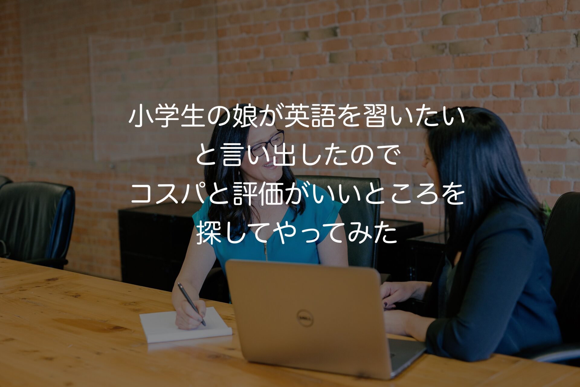 小学生の娘が英語を習いたいと言い出したのでコスパと評価がいいところを探してやってみた