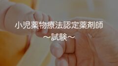 小児薬物療法認定薬剤師 試験