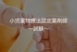 小児薬物療法認定薬剤師　試験