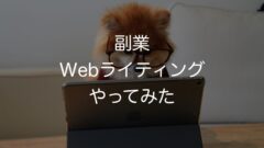 副業 Webライティングやってみた!