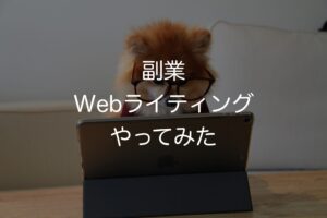 副業 Webライティングやってみた!