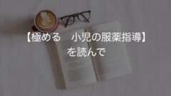 【極める 小児の服薬指導】を読んで