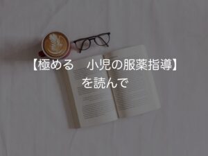 【極める 小児の服薬指導】を読んで