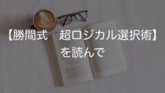 【勝間式 超ロジカル選択術】を読んで