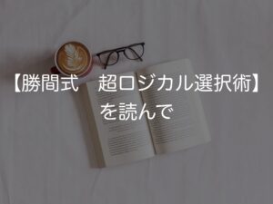 【勝間式 超ロジカル選択術】を読んで